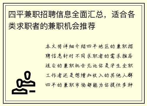 四平兼职招聘信息全面汇总，适合各类求职者的兼职机会推荐