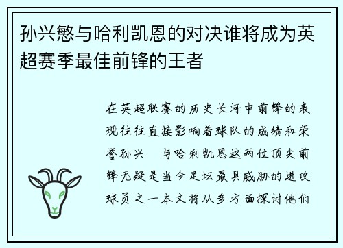 孙兴慜与哈利凯恩的对决谁将成为英超赛季最佳前锋的王者