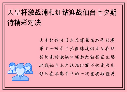 天皇杯激战浦和红钻迎战仙台七夕期待精彩对决