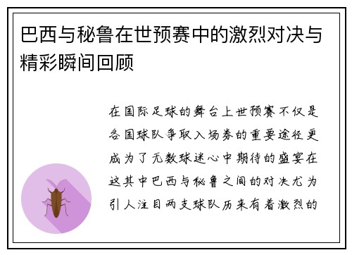 巴西与秘鲁在世预赛中的激烈对决与精彩瞬间回顾