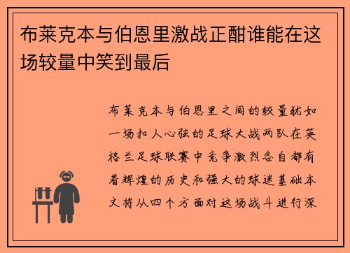 布莱克本与伯恩里激战正酣谁能在这场较量中笑到最后