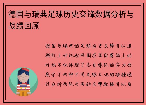 德国与瑞典足球历史交锋数据分析与战绩回顾