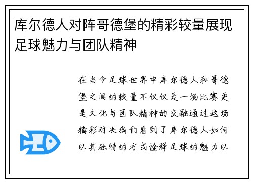 库尔德人对阵哥德堡的精彩较量展现足球魅力与团队精神