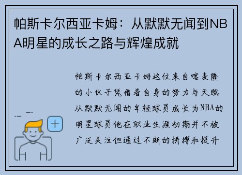 帕斯卡尔西亚卡姆：从默默无闻到NBA明星的成长之路与辉煌成就