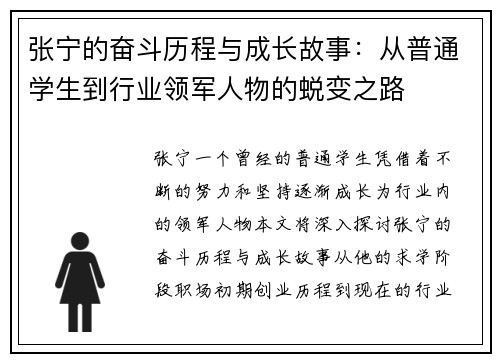 张宁的奋斗历程与成长故事：从普通学生到行业领军人物的蜕变之路