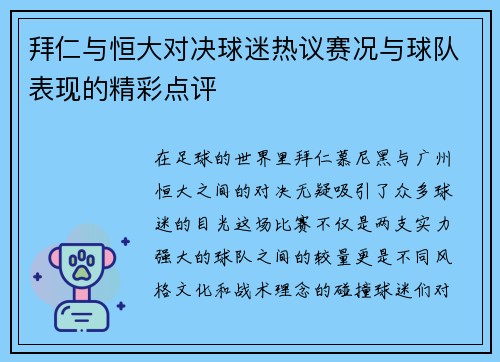 拜仁与恒大对决球迷热议赛况与球队表现的精彩点评