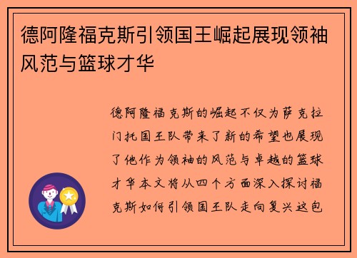 德阿隆福克斯引领国王崛起展现领袖风范与篮球才华