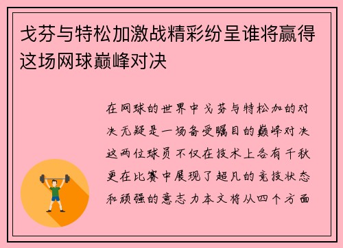 戈芬与特松加激战精彩纷呈谁将赢得这场网球巅峰对决