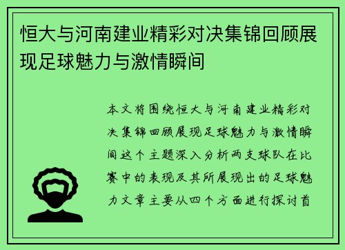 恒大与河南建业精彩对决集锦回顾展现足球魅力与激情瞬间
