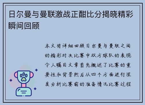 日尔曼与曼联激战正酣比分揭晓精彩瞬间回顾