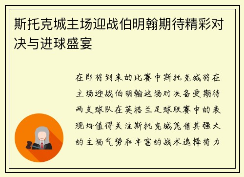 斯托克城主场迎战伯明翰期待精彩对决与进球盛宴