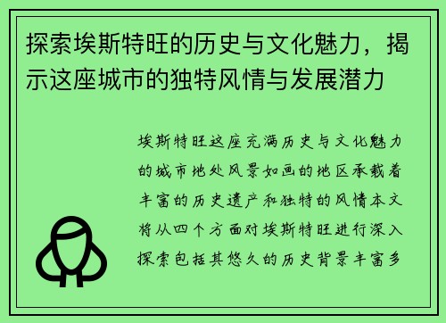 探索埃斯特旺的历史与文化魅力，揭示这座城市的独特风情与发展潜力