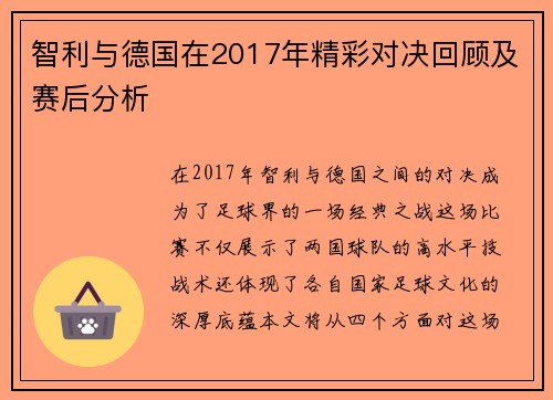 智利与德国在2017年精彩对决回顾及赛后分析