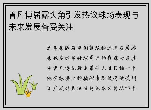 曾凡博崭露头角引发热议球场表现与未来发展备受关注