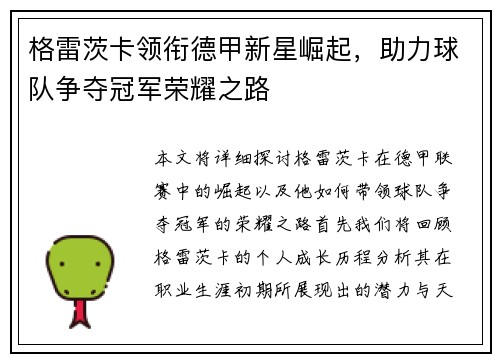 格雷茨卡领衔德甲新星崛起，助力球队争夺冠军荣耀之路