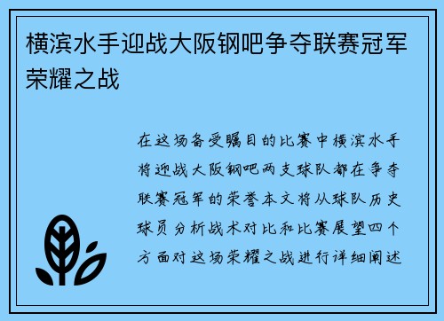 横滨水手迎战大阪钢吧争夺联赛冠军荣耀之战