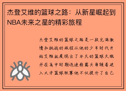 杰登艾维的篮球之路：从新星崛起到NBA未来之星的精彩旅程