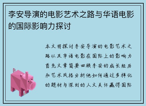 李安导演的电影艺术之路与华语电影的国际影响力探讨