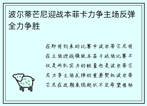 波尔蒂芒尼迎战本菲卡力争主场反弹全力争胜