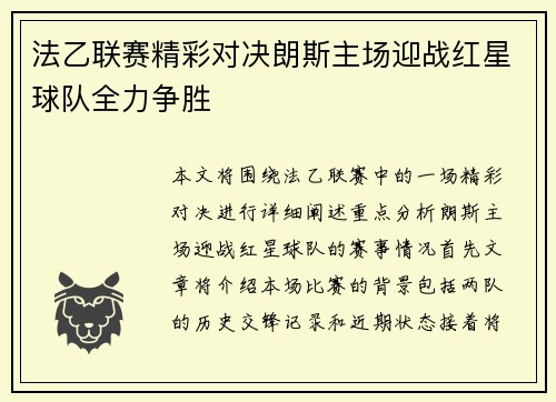 法乙联赛精彩对决朗斯主场迎战红星球队全力争胜