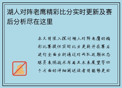 湖人对阵老鹰精彩比分实时更新及赛后分析尽在这里