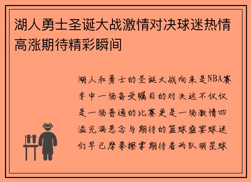 湖人勇士圣诞大战激情对决球迷热情高涨期待精彩瞬间