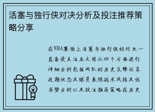 活塞与独行侠对决分析及投注推荐策略分享
