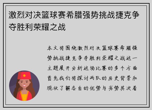 激烈对决篮球赛希腊强势挑战捷克争夺胜利荣耀之战