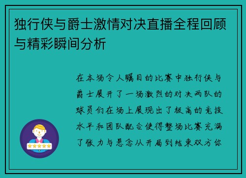 独行侠与爵士激情对决直播全程回顾与精彩瞬间分析