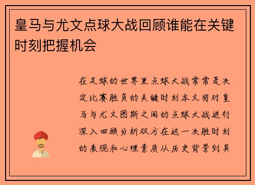 皇马与尤文点球大战回顾谁能在关键时刻把握机会