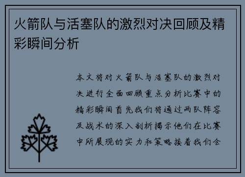 火箭队与活塞队的激烈对决回顾及精彩瞬间分析
