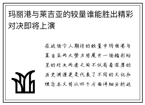 玛丽港与莱吉亚的较量谁能胜出精彩对决即将上演