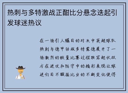 热刺与多特激战正酣比分悬念迭起引发球迷热议