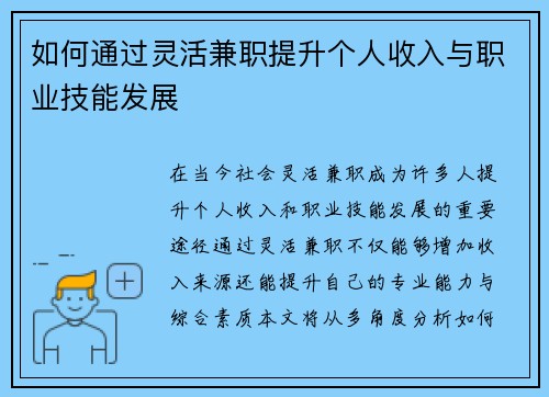如何通过灵活兼职提升个人收入与职业技能发展