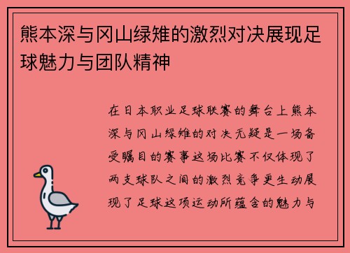 熊本深与冈山绿雉的激烈对决展现足球魅力与团队精神