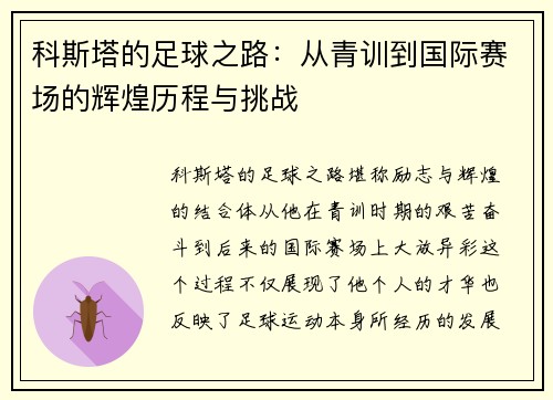 科斯塔的足球之路：从青训到国际赛场的辉煌历程与挑战