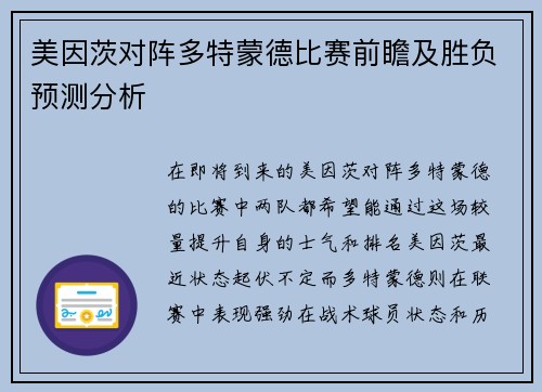 美因茨对阵多特蒙德比赛前瞻及胜负预测分析