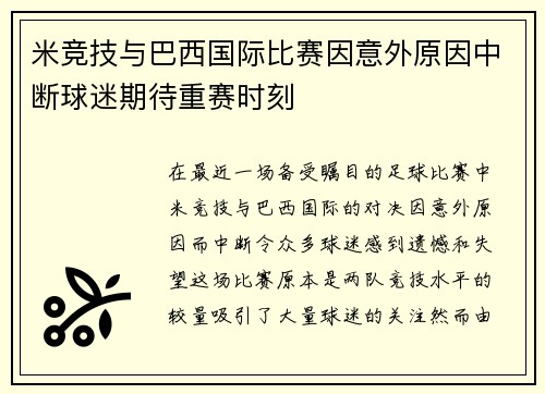 米竞技与巴西国际比赛因意外原因中断球迷期待重赛时刻
