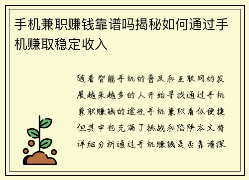 手机兼职赚钱靠谱吗揭秘如何通过手机赚取稳定收入