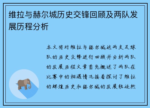 维拉与赫尔城历史交锋回顾及两队发展历程分析