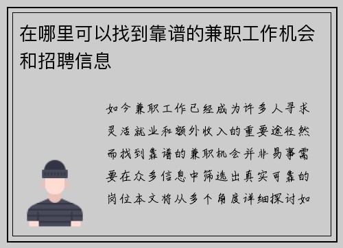 在哪里可以找到靠谱的兼职工作机会和招聘信息