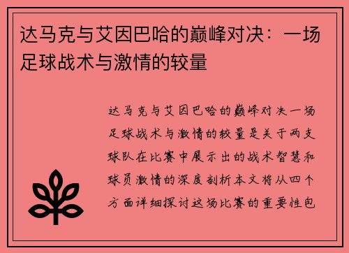 达马克与艾因巴哈的巅峰对决：一场足球战术与激情的较量
