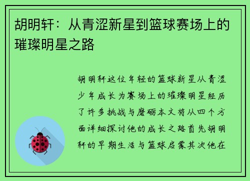 胡明轩：从青涩新星到篮球赛场上的璀璨明星之路