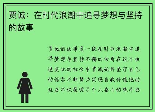 贾诚：在时代浪潮中追寻梦想与坚持的故事