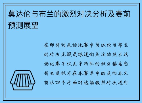 莫达伦与布兰的激烈对决分析及赛前预测展望