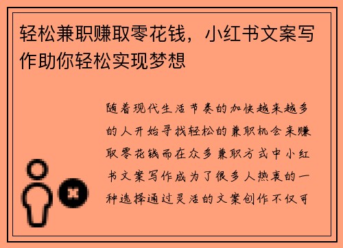 轻松兼职赚取零花钱，小红书文案写作助你轻松实现梦想