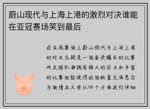 蔚山现代与上海上港的激烈对决谁能在亚冠赛场笑到最后