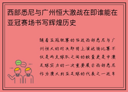 西部悉尼与广州恒大激战在即谁能在亚冠赛场书写辉煌历史