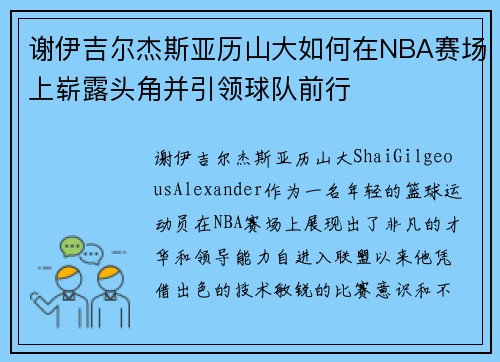 谢伊吉尔杰斯亚历山大如何在NBA赛场上崭露头角并引领球队前行