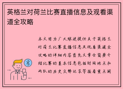 英格兰对荷兰比赛直播信息及观看渠道全攻略